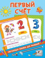 Дмитриева В.Г. Первый счёт
