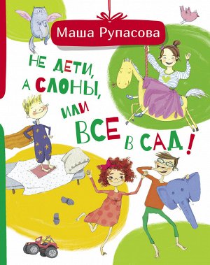 Рупасова М.Н. Не дети, а слоны, или Все в сад!