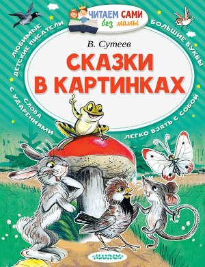 Сутеев В.Г. Сказки в картинках