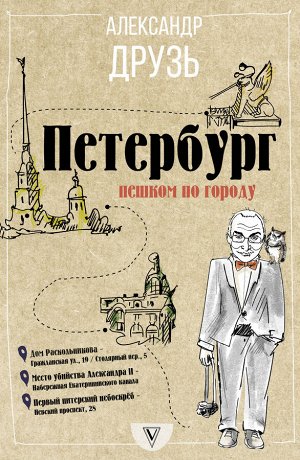 Друзь А.А. Петербург: пешком по городу