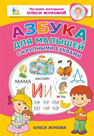 Жукова О.С. Азбука для малышей с крупными буквами
