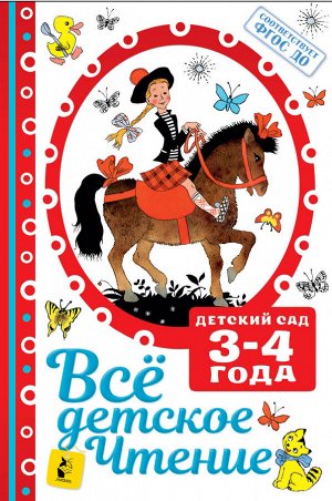 Маршак С.Я., Михалков С.В. и другие ВСЁ ДЕТСКОЕ ЧТЕНИЕ. 3-4 года. В соответствии с ФГОС ДО