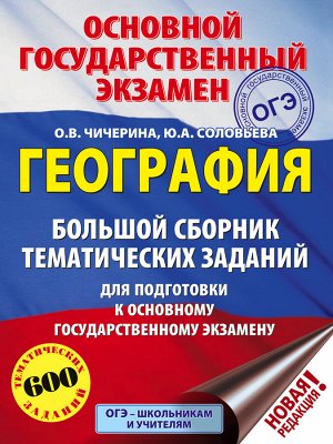 Чичерина О.В., Соловьева Ю.А. ОГЭ. География. Большой сборник тематических заданий для подготовки к основному государственному экзамену