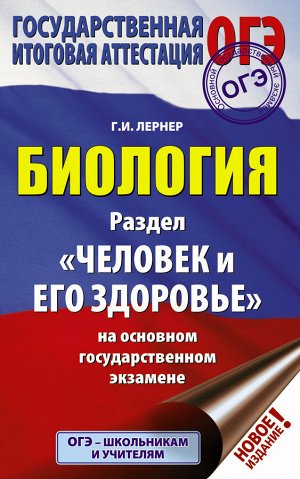 Лернер Г.И. ОГЭ. Биология. Раздел "Человек и его здоровье" на ОГЭ