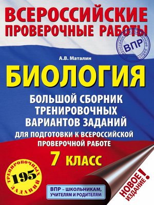 Маталин А.В. Биология. Большой сборник тренировочных вариантов проверочных работ для подготовки к ВПР. 7 класс