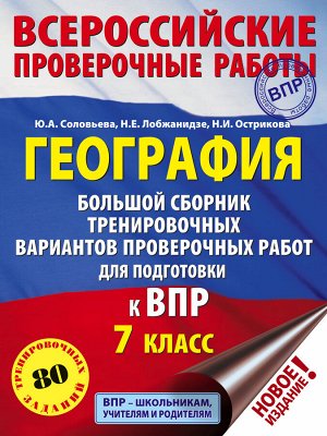 Соловьева Ю.А., Лобжанидзе Н.Е., Острикова Н.И. География. Большой сборник тренировочных вариантов проверочных работ для подготовки к ВПР. 7 класс