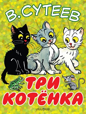 Сутеев В.Г. Три котёнка