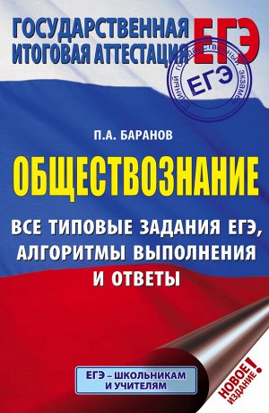 Баранов П.А. ЕГЭ. Обществознание. Все типовые задания, алгоритмы выполнения и ответы