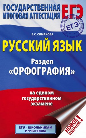 Симакова Е.С. ЕГЭ. Русский язык. Раздел "Орфография" на едином государственном экзамене