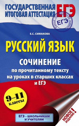 Симакова Е.С. ЕГЭ. Русский язык. Сочинение по прочитанному тексту на уроках в старших классах и ЕГЭ. 9-11 классы