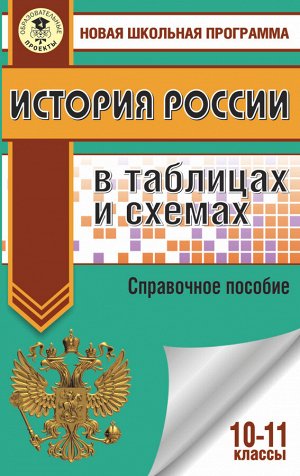 Баранов П.А. ЕГЭ. История России в таблицах и схемах. 10-11 классы