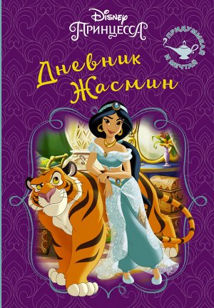 . Disney. Книга секретов. Дневник Жасмин