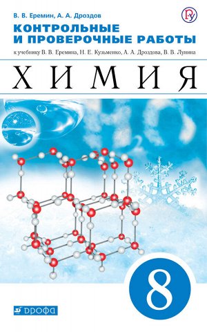 Еремин В.В., Дроздов А.А. Еремин Химия 8кл. Контрольные и проверочные работы ( ДРОФА )
