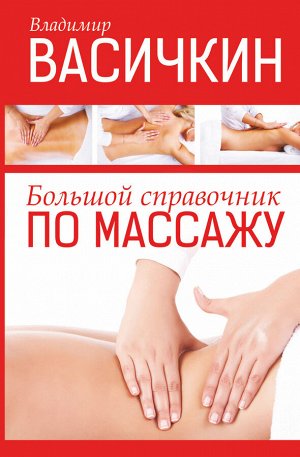 Васичкин В.И. Большой справочник по массажу