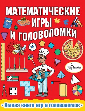 Уилсон Х. Математические игры и головоломки