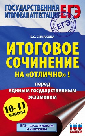 Симакова Е.С. ЕГЭ. Итоговое сочинение на "отлично"! перед единым государственным экзаменом