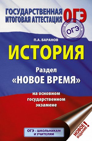 Баранов П.А. ОГЭ. История. Раздел "Новое время" на основном государственном экзамене