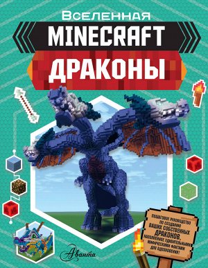 Стэнли Д. Minecraft. Драконы