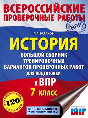 Баранов П.А. История. Большой сборник тренировочных вариантов проверочных работ для подготовки к ВПР. 7 класс