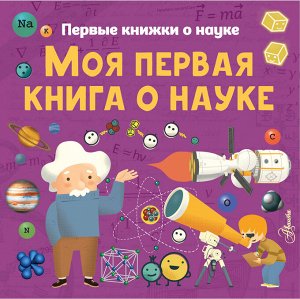 Шеддад К., Стюарт К., Бобков П.В. Моя первая книга о науке