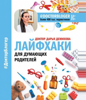 Доктор Дарья Лайфхаки для думающих родителей