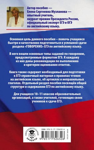 Музланова Е.С. ЕГЭ. Английский язык. Раздел "Говорение" на едином государственном экзамене