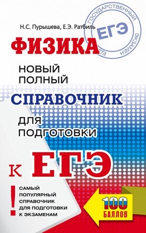 Пурышева Н.С., Ратбиль Е.Э. ЕГЭ. Физика. Новый полный справочник для подготовки к ЕГЭ