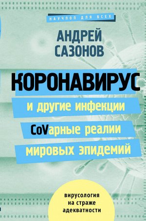 Сазонов Андрей Коронавирус и другие инфекции: CoVарные реалии мировых эпидемий