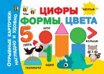 Дмитриева В.Г. Цифры, формы, цвета