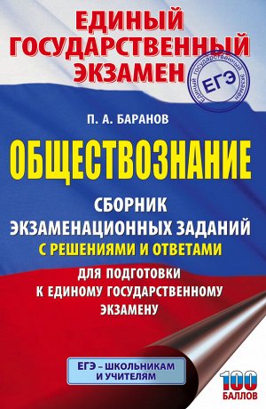 Баранов П.А. ЕГЭ. Обществознание. Сборник экзаменационных заданий с решениями и ответами для подготовки к единому государственному экзамену