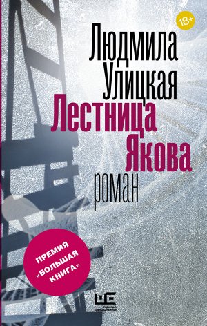 Улицкая Л.Е. Лестница Якова