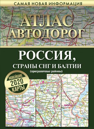 . Атлас автодорог России стран СНГ и Балтии (приграничные районы)