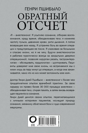 Пшибыло Г. Обратный отсчет. Записки анестезиолога