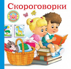 Дмитриева В.Г. Скороговорки для малышей