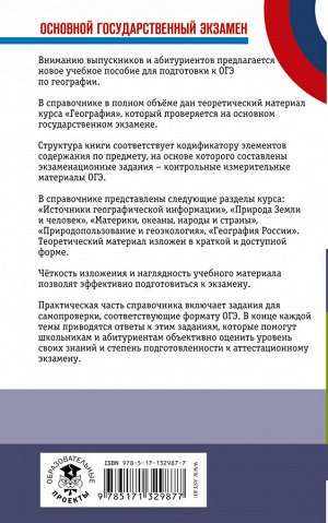 Соловьева Ю.А., Эртель А.Б. ОГЭ. География. Новый полный справочник для подготовки к ОГЭ