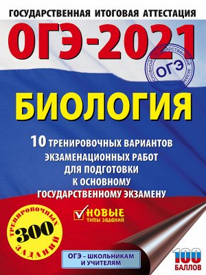 Лернер Г.И. ОГЭ-2021. Биология (60х84/8) 10 тренировочных вариантов экзаменационных работ для подготовки к основному государственному экзамену