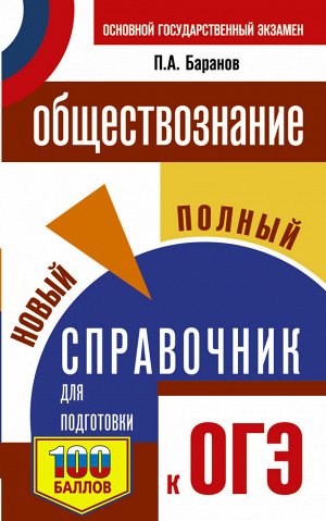 Баранов П.А. ОГЭ. Обществознание. Новый полный справочник для подготовки к ОГЭ