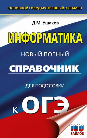 Ушаков Д.М. ОГЭ. Информатика. Новый полный справочник для подготовки к ОГЭ