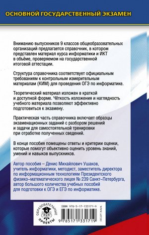 Ушаков Д.М. ОГЭ. Информатика. Новый полный справочник для подготовки к ОГЭ