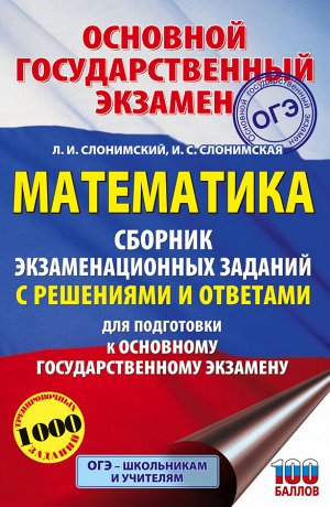 Слонимский Л.И., Слонимская И.С. ОГЭ. Математика. Сборник экзаменационных заданий с решениями и ответами для подготовки к основному государственному экзамену