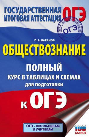 Баранов П.А. ОГЭ. Обществознание. Полный курс в таблицах и схемах для подготовки к ОГЭ