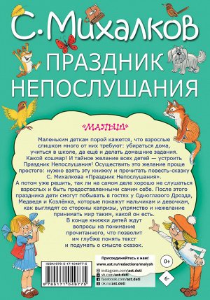 Михалков С.В. Праздник непослушания