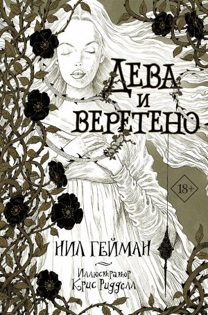 Гейман Н. Дева и веретено