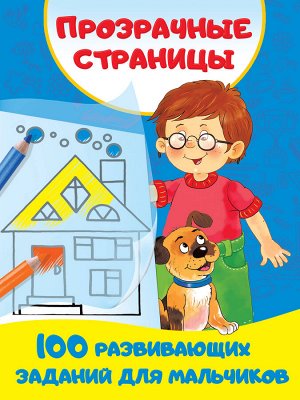 Дмитриева В.Г. 100 развивающих заданий для мальчиков