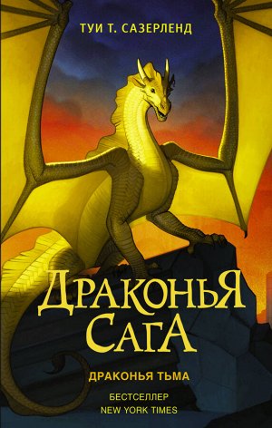 Сазерленд Т. Драконья сага. Драконья тьма