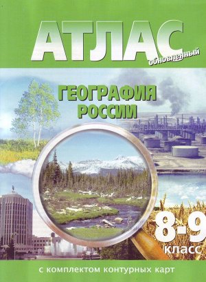Атлас + К/К География России 8-9 кл. (Картография. Новосибирск)