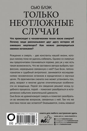 Блэк С. Все, что осталось. Записки патологоанатома и судебного антрополога