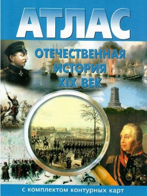 Атлас + К/К Отечественная история 8 кл. (ХIХ век) (Картография. Новосибирск)