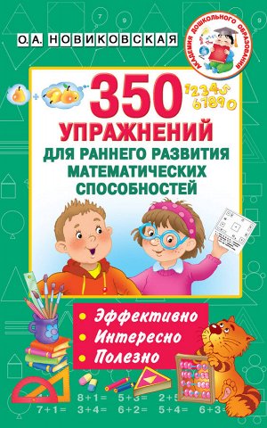 Новиковская О.А. 350 упражнений для раннего развития математических способностей