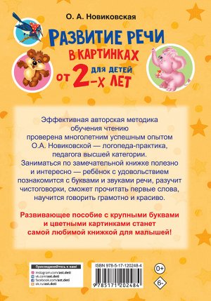 Новиковская О.А. Развитие речи в картинках для малышей от 2-х лет
